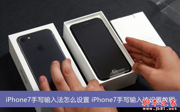 iPhone7输入法怎么切换？苹果7手写输入法设置方法图文教程