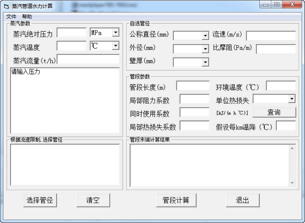 蒸汽管道水力计算软件 V1.0 中文绿色免费版