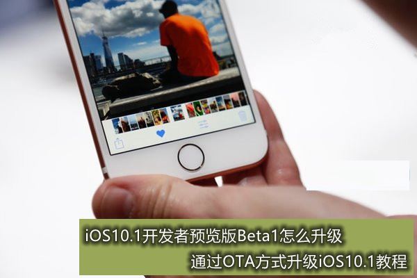 iOS10.1开发者预览版Beta1怎么升级 通过OTA方式升级iOS10.1教程