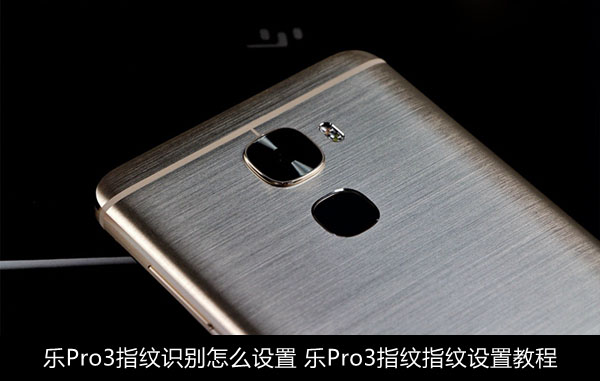 乐Pro3指纹识别怎么设置 乐Pro3指纹指纹设置教程