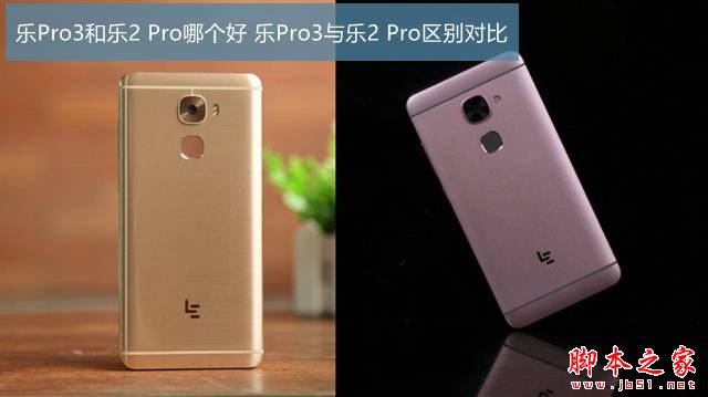乐Pro3和乐2 Pro哪个更值得买？乐视Pro3与乐视2 Pro全面区别对比深度评测