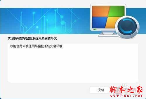 如何安装云视通网络监控系统 教你正确安装云视通网络监控系统