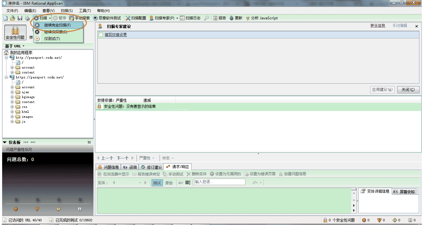 IBM Rational AppScan中文版的使用教程