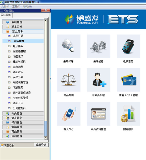 佛盛龙体育馆ETS智能管理平台(大型连锁分馆版) V6.0 官方安装免费版