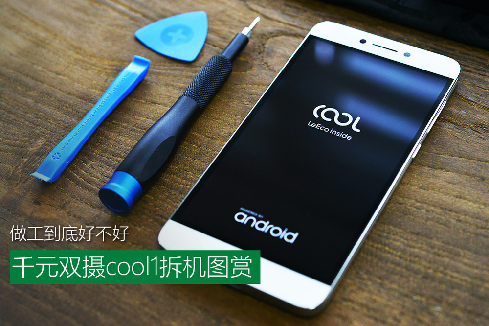 酷派cool1做工怎么样 酷派cool1拆解图赏(1/15)