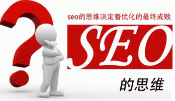 SEO讲究思维进步不断探索”