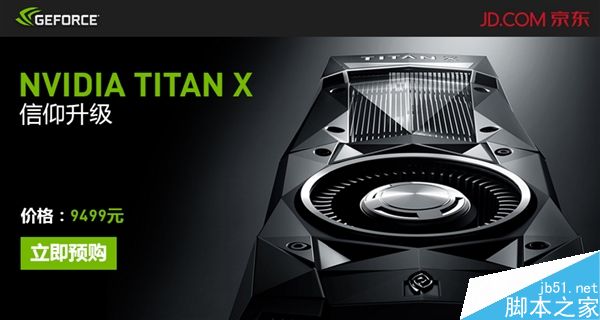 国行NVIDIA TITAN X在国内正式开订 价格为9499元”