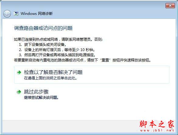 Win7系统提示调查路由器或访问点的问题怎么办