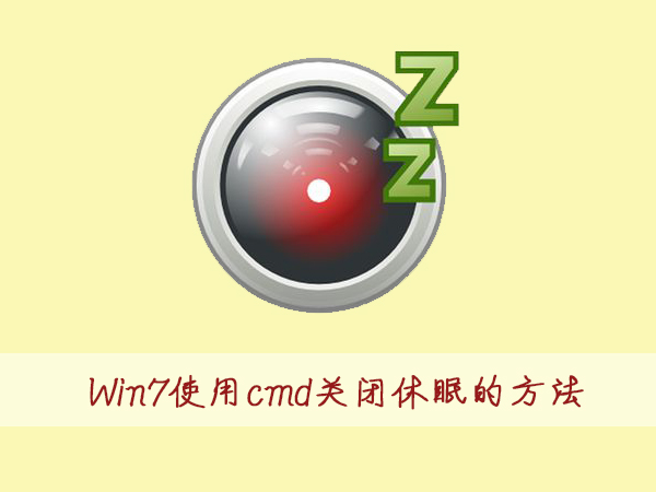 Win7如何使用cmd命令关闭休眠？Win7使用cmd命令关闭休眠的方法”