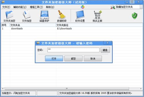 文件夹加密超级大师使用教程