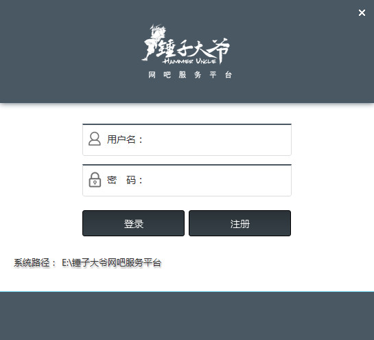 锤子大爷网吧智能服务平台