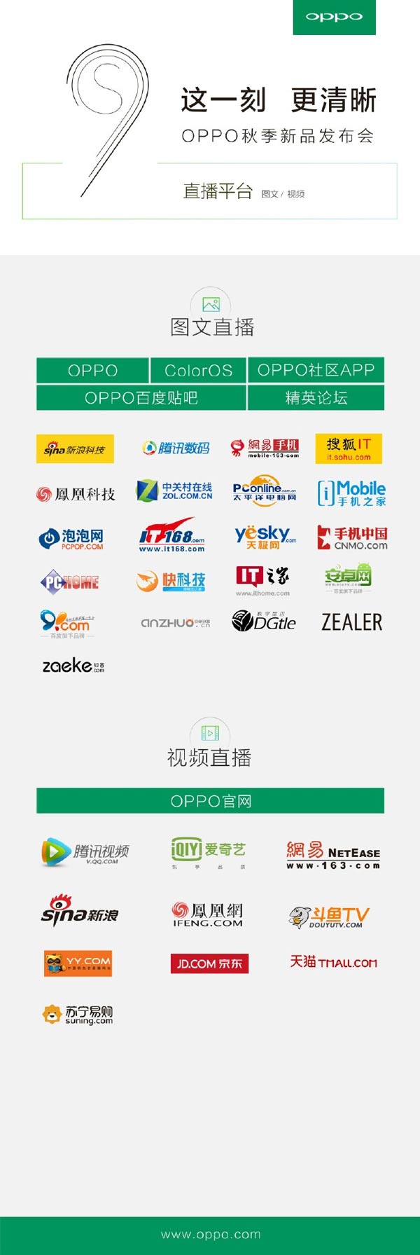 OPPO1019秋季新品发布会 OPPO R9s发布会图文/视频直播地址汇总