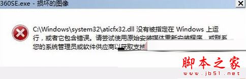 Win7系统打开360浏览器弹出360se.exe损坏的图像的三种解决方法