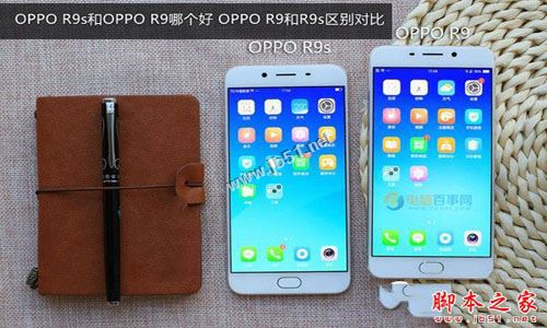 OPPO R9s和OPPO R9哪个更值得买？OPPO R9s和R9全面区别对比深度评测