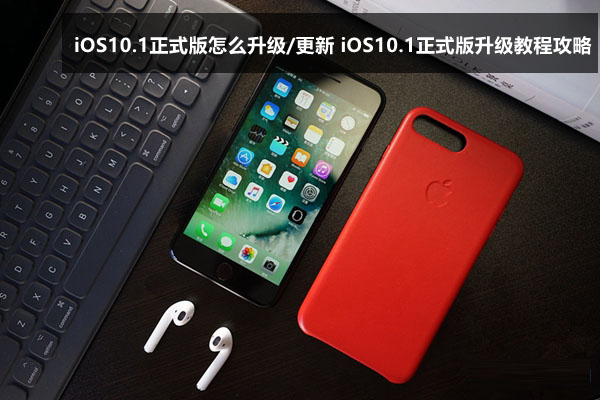 iOS10.1正式版怎么升级/更新 iOS10.1正式版升级教程攻略