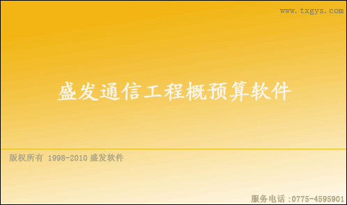 盛发通信工程概预算软件