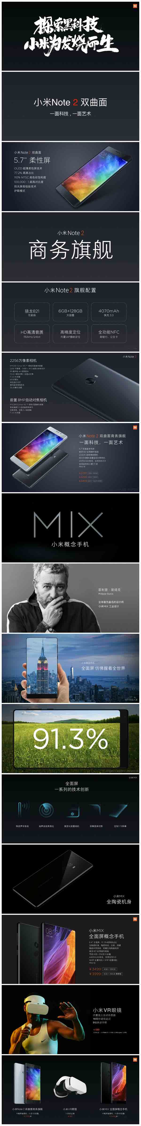 一图看懂小米发布会：Note 2、MIX你更爱谁？