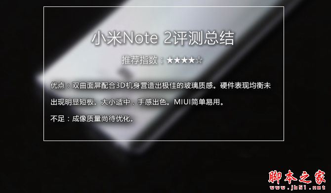 小米Note2值得买吗？小米Note2手机详细评测图解