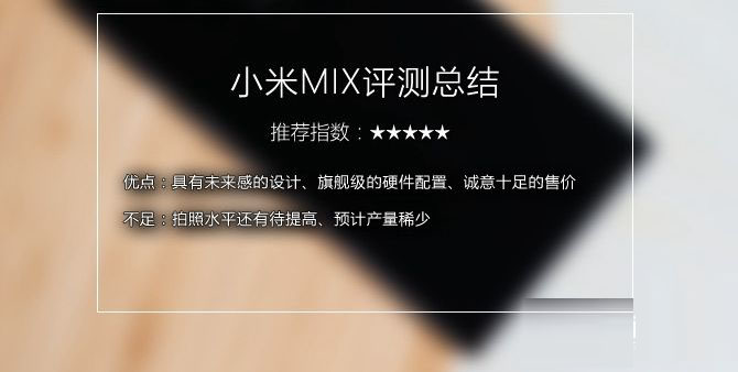 小米MIX值得买吗 小米MIX概念机评测