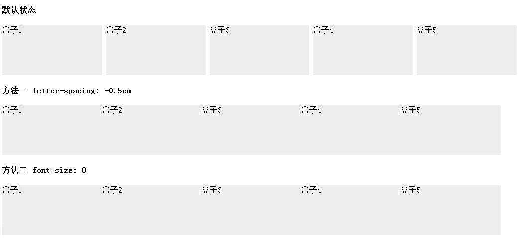 inline-block元素默认间距的两种清除方法示例代码