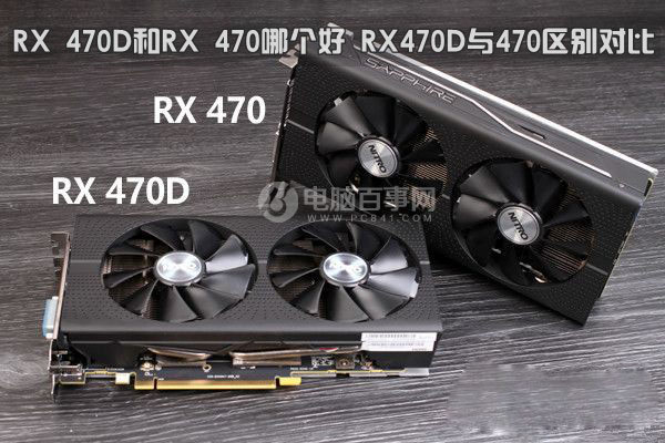RX 470D和RX 470哪个好 AMD RX470D与RX470详细区别对比”