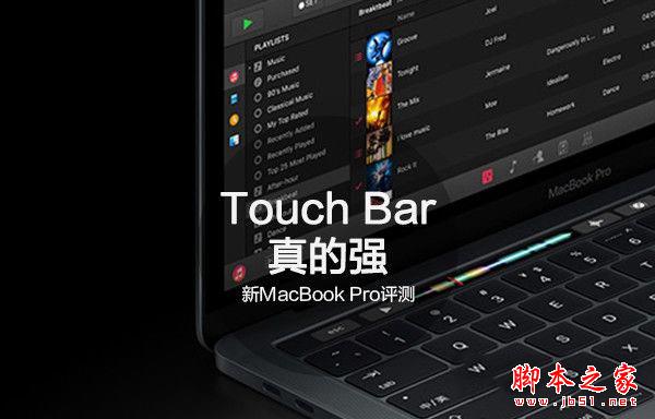 苹果新MacBook Pro值得买吗 2016款苹果新MacBook Pro详细评测图解