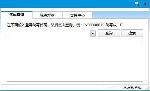 Win8如何使用蓝屏代码查询器？