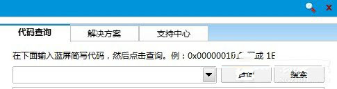 Win8蓝屏代码查询器怎么使用?Win8蓝屏代码查询器的使用方法