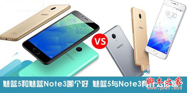 魅蓝5和魅蓝Note3哪个值得买？魅蓝5和魅蓝Note3全面区别对比深度评测图解