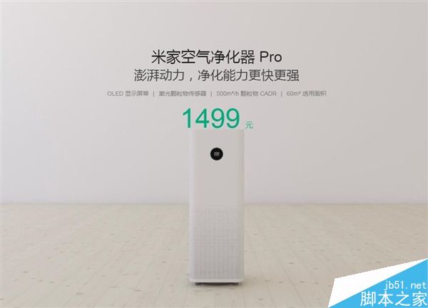 小米米家空气净化器Pro发布:1499元/配备OLED显示屏幕