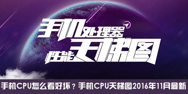 手机CPU怎么看好坏？手机CPU天梯图2016年11月最新版