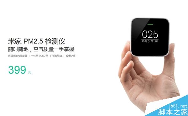 小米PM 2.5检测仪发布:仅重100g 售价399元”