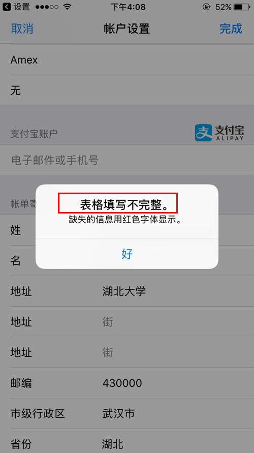 App Store绑定支付宝提示表格填写不完整怎么回事 附提示表格填写不完整解决办法