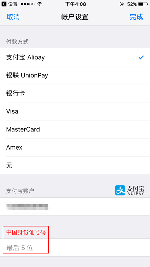 App Store绑定支付宝提示表格填写不完整怎么回事 附提示表格填写不完整解决办法