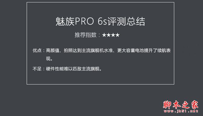 魅族PRO6s值得购买吗？魅族PRO6s手机详细评测图解