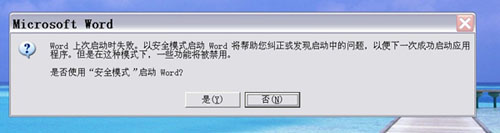 Win7打开word提示“word以安全模式启动”