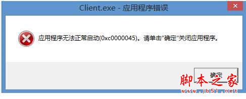 Win8系统玩LOL提示Client.exe-应用程序错误0xc0000045的原因及解决方法”