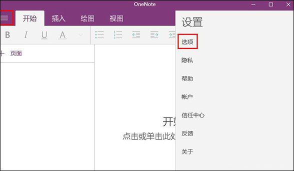 Win10系统OneNote如何开启自动同步?