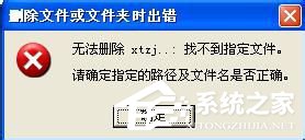 WinXP系统删除AUTORUN.INF文件夹的方法