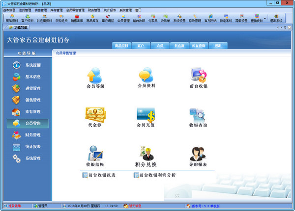 大管家五金建材进销存软件 v5.3 官方安装免费版