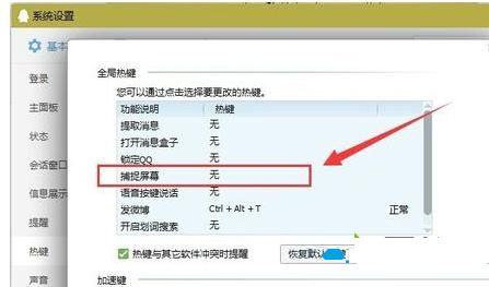 设置截图快捷键