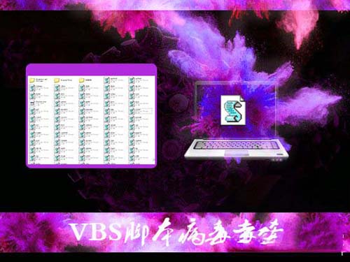 Win7环境下彻底清除VBS病毒的教程