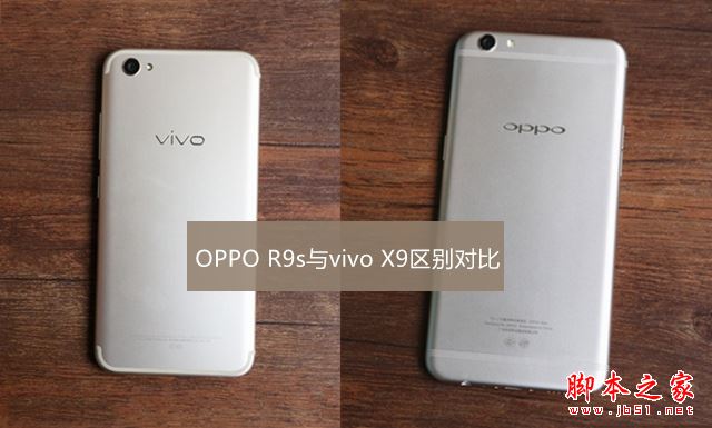 oppor9和vivox9对比图片