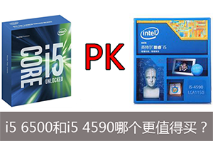 酷睿i5 4590和i5 6500哪个更值得选购 i5 4590和i5 6500性能对比以及区别”