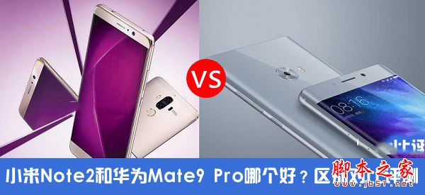 小米Note2和华为Mate9 Pro买哪个好？小米Note2与华为Mate9 Pro全面区别对比评测图解