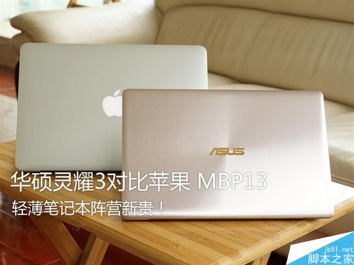 轻薄本新贵！华硕灵耀3对比苹果MBP13 