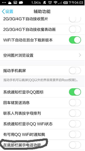 手机QQ怎么设置底部显示电话功能?