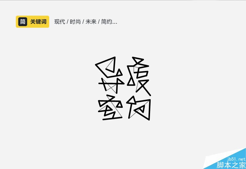 字體設計進化論設計師如何瞭解中文字體的性格