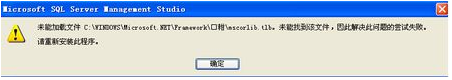 电脑中SQL提示未能加载文件mscorlib.tlb的解决方法_编程开发_软件教程_脚本之家