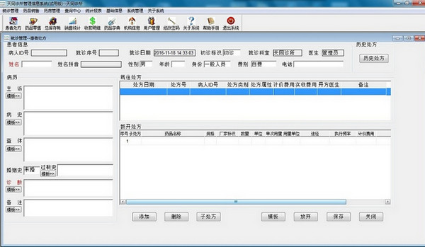 天同诊所管理系统